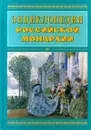 Энциклопедия российской монархии. Чины. Церемонии. Гербы. Дворцы - Автор не указан