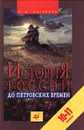 История России до Петровских времен. 10-11 классы - А. П. Богданов