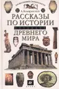 Рассказы по истории Древнего мира. 10 - 11 класс - Немировский Александр Иосифович