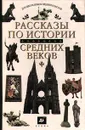 Рассказы по истории средних веков. 6 класс - Сванидзе Ада Анатольевна, Автор не указан