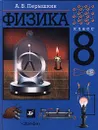 Физика. 8 класс - Перышкин Александр Васильевич