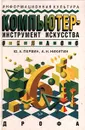 Информационная культура. Компьютер - инструмент искусства. 6 класс - Ю. А. Первин, А. Н. Никитин