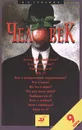 Человек. 9 класс - П. С. Гуревич