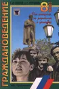 Граждановедение. 8 класс. Для учащихся, их родителей и учителей - Я. В. Соколов, А. С. Прутченков