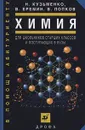 Химия. Для школьников старших классов и поступающих в вузы - Н. Кузьменко, В. Еремин, В. Попков