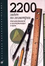 2200 задач по геометрии для школьников и поступающих в вузы - Шарыгин Игорь Федорович