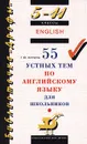 55 устных тем по английскому языку. 5-11 классы - Журина Татьяна Юрьевна