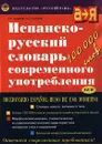 Испанско-русский словарь современного употребления/Diccionario Espanol-Ruso de uso Moderno - А. В. Садиков, Б. П. Нарумов