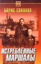Истребленные маршалы - Борис Соколов