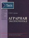 Аграрная экономика - Е. В. Серова