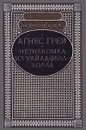 Агнес Грей. Незнакомка из Уайлдфелл-холла - Энн Бронте