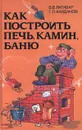 Как построить печь, камин, баню - В. В. Литавар, Г. Л. Кайданов