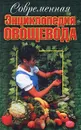 Современная энциклопедия овощевода - В. Диль,М. Орехов