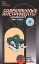 Современные инструменты домашнего мастера - Валентина Рыженко