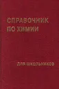 Справочник по химии для школьников - А. А. Петров