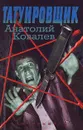 Татуировщик - Анатолий Ковалев