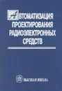 Автоматизация проектирования радиоэлектронных средств - Алексеев Олег Васильевич, Головков Александр Алексеевич