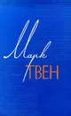 Марк Твен. Собрание сочинений в 12 томах. Том 11. Рассказы. Очерки. Публицистика. 1894-1909 - Марк Твен