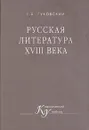 Русская литература XVIII века - Гуковский Григорий Александрович, Зорин А. Л.