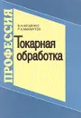 Токарная обработка - В. Н. Фещенко, Р. Х. Махмутов