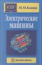 Электрические машины - М. М. Кацман