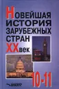 Новейшая история зарубежных стран. XX век. 10-11 классы - К. С. Гаджиев, Л. А. Макеева, М. В. Пономарев, А. М. Родригес