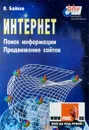 Интернет. Поиск информации. Продвижение сайтов - В. Байков
