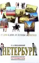 Петербург. От дома к дому... От легенды к легенде... Путеводитель - Н. А. Синдаловский
