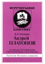 Андрей Платонов. В помощь преподавателям, старшеклассникам и абитуриентам - В. А. Чалмаев