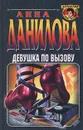 Девушка по вызову - Анна Данилова