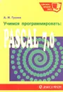Учимся программировать: Pascal 7.0 - А. И. Гусева