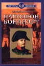 Наполеон Бонапарт - Бурин Сергей Николаевич