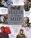 Идеи и наш мир. Великие концепции прошлого и настоящего - Под общей редакцией Роберта Стюарта