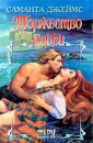 Торжество любви - Саманта Джеймс