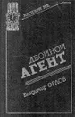 Двойной агент - Орлов Владимир Григорьевич, Зданович Александр Александрович