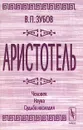 Аристотель. Человек. Наука. Судьба наследия - В. П. Зубов