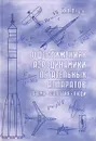 О достижениях аэродинамики летательных аппаратов. Время. События. Люди - К. П. Петров