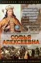 Софья Алексеевна - Нина Молева