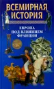 Всемирная история. Том 16. Европа под влиянием Франции - Авторский Коллектив
