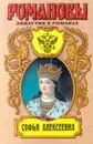 Софья Алексеевна - Молева Нина Михайловна, Автор не указан, Рыльникова Н. А.