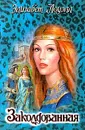 Заколдованная - Элизабет Лоуэлл