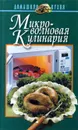 Микроволновая кулинария - Е. И. Шиш