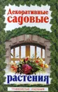 Декоративные садовые растения. Том 2. Травянистые растения - Евгений Аксенов,Нина Аксенова