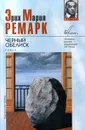 Черный обелиск - Эрих Мария Ремарк