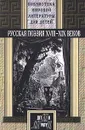 Русская поэзия XVIII-XIX веков - Кожемякина Н. М., Коровин Валентин Иванович