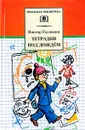 Тетрадки под дождем - Голявкин Виктор Владимирович, Бубнова Л.