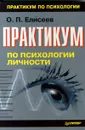 Практикум по психологии личности - О. П. Елисеев