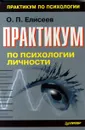 Практикум по психологии личности - Елисеев Олег Павлович