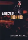 Вези меня, извозчик... Стихи и песни - Александр Новиков