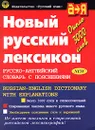 Новый русский лексикон. Русско-английский словарь с пояснениями/Russian-English Dictionary with Expl - Бенюх Олесь Петрович, Бенюх Владимир Петрович